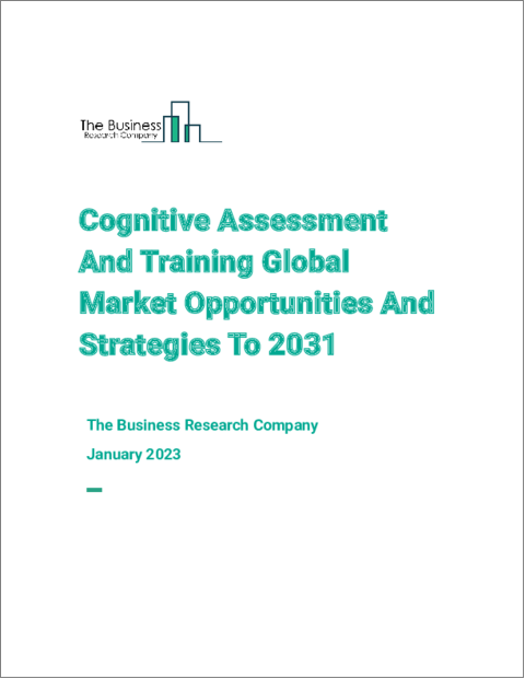 表紙：認知機能評価とトレーニングの世界市場の機会と戦略（2031年まで