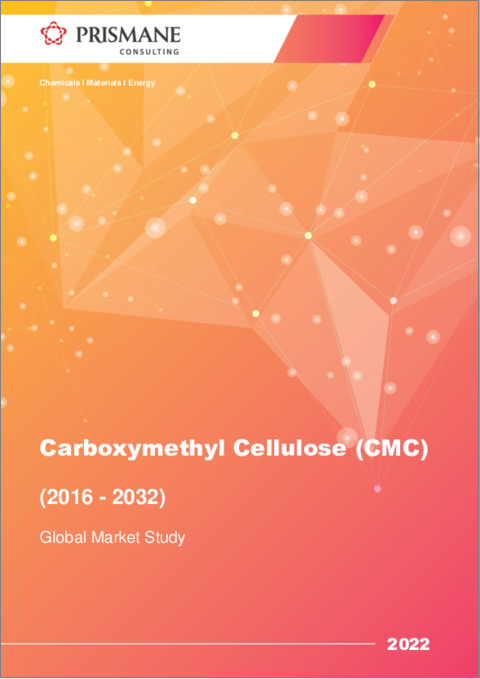 表紙：カルボキシメチルセルロース（CMC）の世界市場（2016年～2032年）