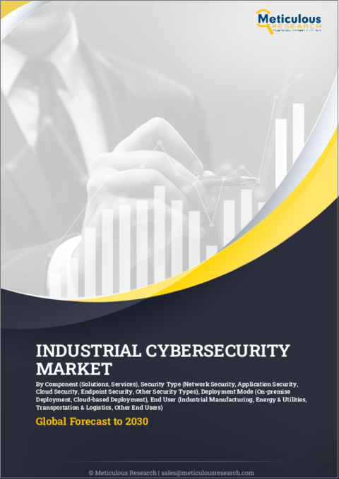 表紙：産業用サイバーセキュリティの世界市場：コンポーネント、セキュリティタイプ、エンドユーザー別 - 2030年までの予測