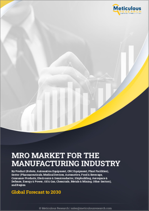 表紙：製造業向けMROの世界市場：製品別、部門別 - 2030年までの予測