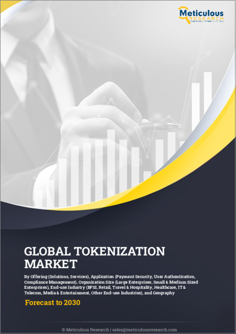 表紙：トークン化の世界市場：提供、用途、組織規模、最終用途産業、地域別 - 2030年までの予測