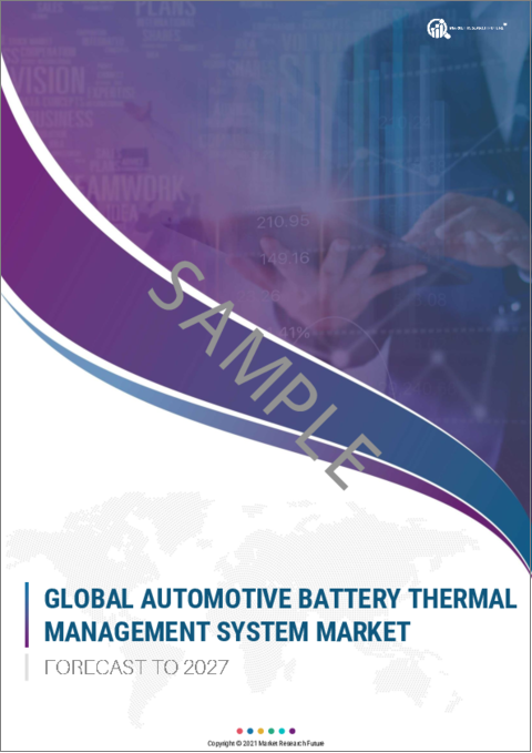 表紙：自動車用バッテリー熱管理システムの世界市場：2027年までの予測