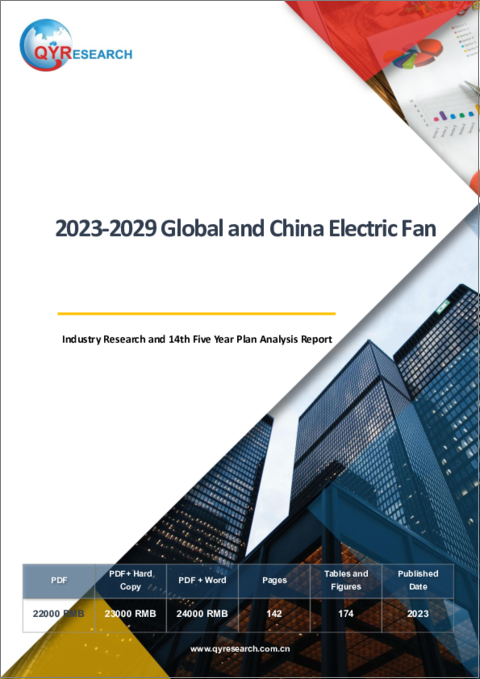 表紙：世界と中国の扇風機産業の調査：第14次五か年計画の分析 (2023年～2029年)