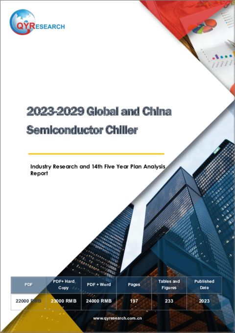表紙：世界と中国の半導体チラー産業の調査：第14次五か年計画の分析 (2023年～2029年)