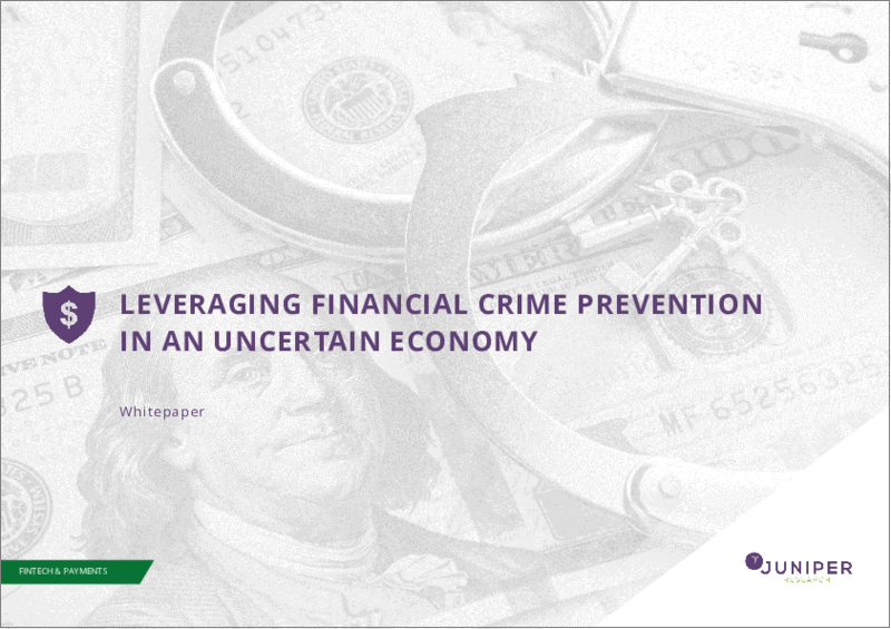 表紙：金融犯罪防止：セグメント分析、主要動向、市場予測 (2023年～2027年)