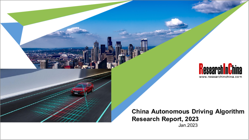 表紙：中国の自動運転アルゴリズム：2023年版