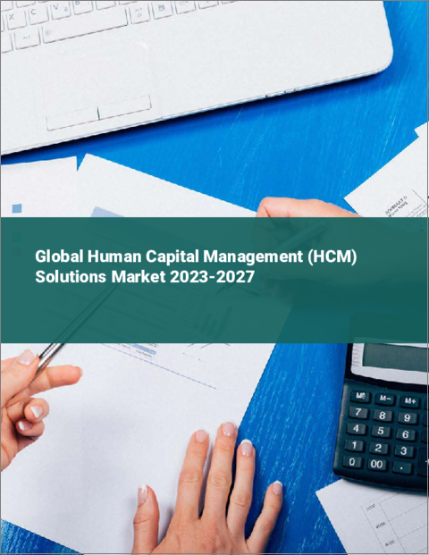 表紙：ヒューマンキャピタルマネジメント（HCM）ソリューションの世界市場 2023-2027