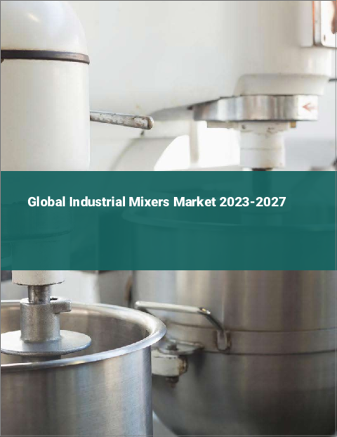 表紙：産業用ミキサーの世界市場 2023-2027