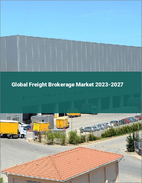 表紙：貨物仲介の世界市場 2023-2027年