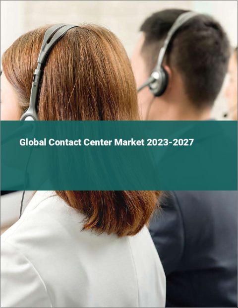 表紙：コンタクトセンターの世界市場 2023-2027年
