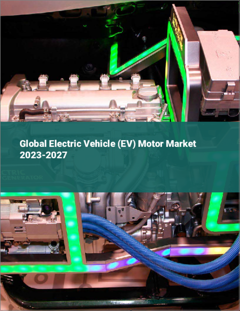 表紙：電気自動車（EV）用モーターの世界市場 2023-2027年