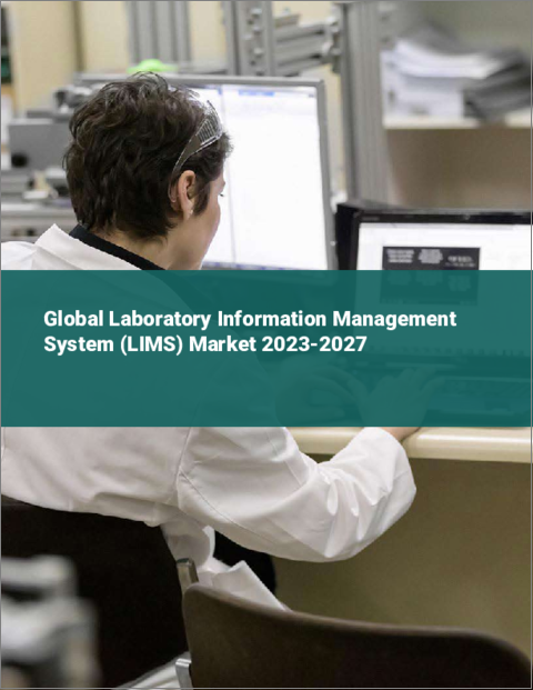 表紙：ラボラトリー情報管理システム（LIMS）の世界市場 2023-2027年