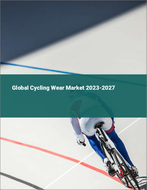表紙：サイクリングウェアの世界市場 2023-2027