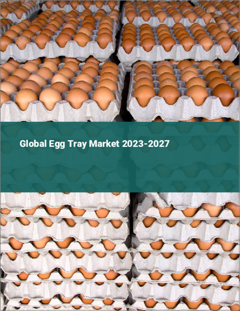 表紙：卵トレイの世界市場 2023-2027