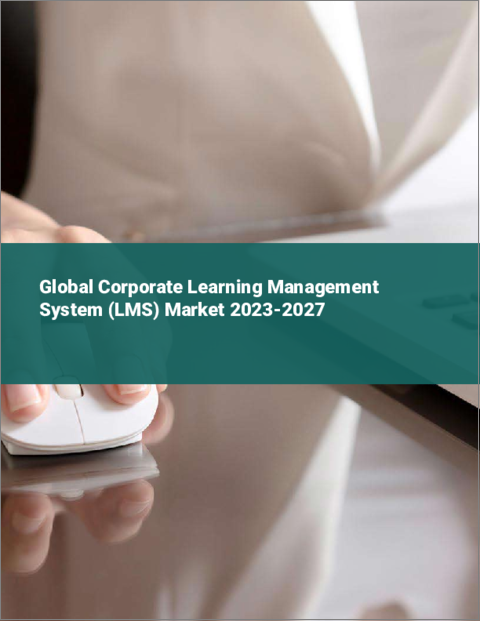 表紙：企業向け学習管理システム（LMS）の世界市場 2023-2027