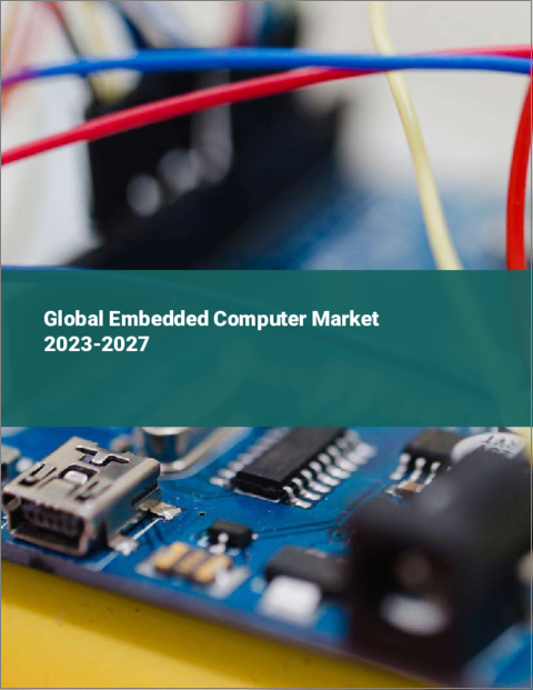 表紙：組込みコンピューターの世界市場 2023-2027年
