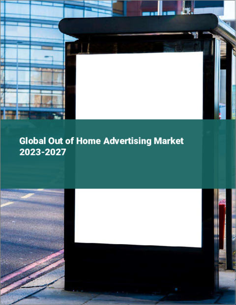 表紙：アウトオブホーム広告の世界市場 2023-2027