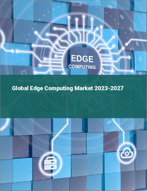 表紙：エッジコンピューティングの世界市場 2023-2027