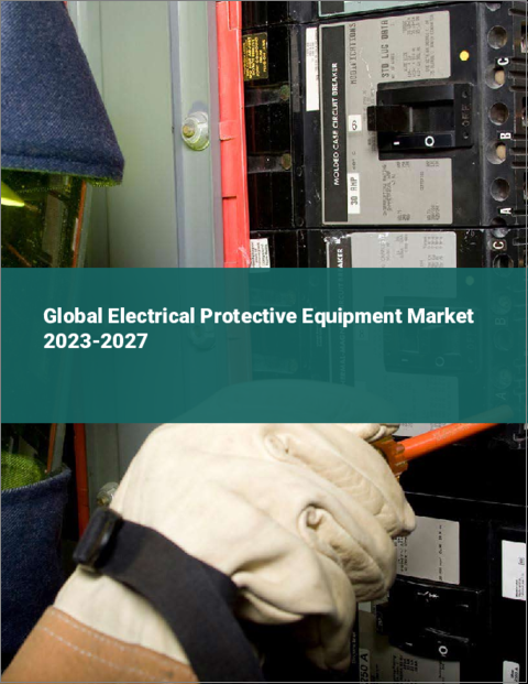 表紙：電気保護具の世界市場 2023-2027
