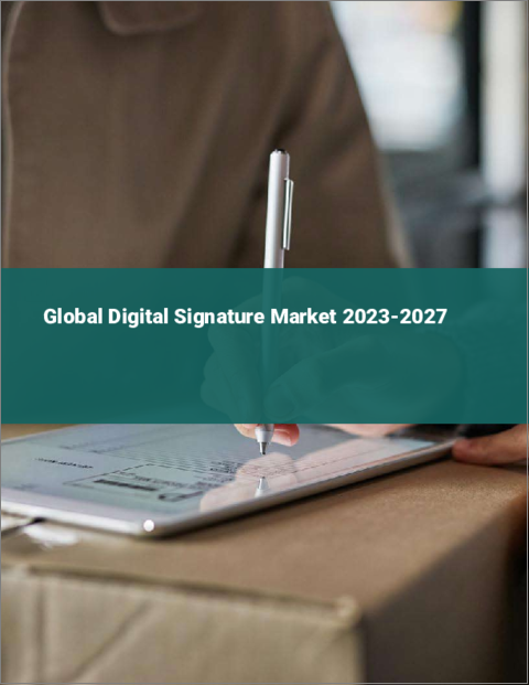 表紙：デジタルシグネチャーの世界市場 2023-2027