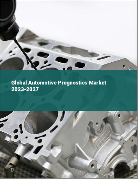 表紙：自動車用故障予測技術の世界市場 2023-2027年