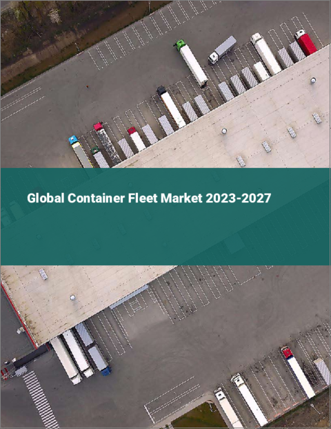 表紙：コンテナフリートの世界市場 2023-2027年