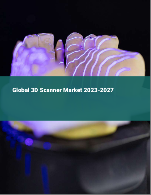 表紙：3Dスキャナーの世界市場 2023-2027
