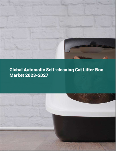 表紙：猫用自動トイレ（自動洗浄猫用トイレボックス）の世界市場 2023-2027年