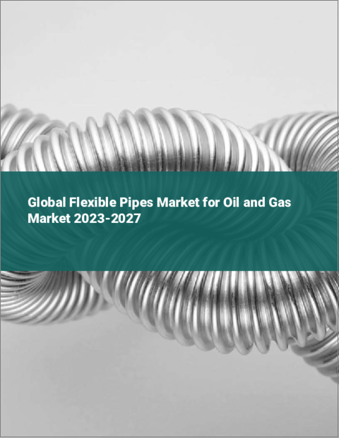 表紙：石油・ガス用フレキシブルパイプの世界市場 2023-2027年