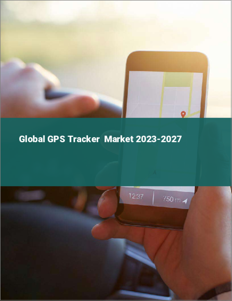 表紙：GPSトラッカーの世界市場 2023-2027年