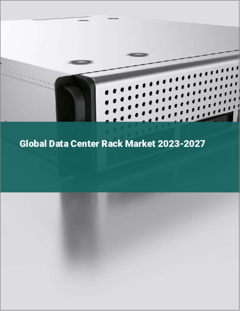 表紙：データセンターラックの世界市場 2023-2027