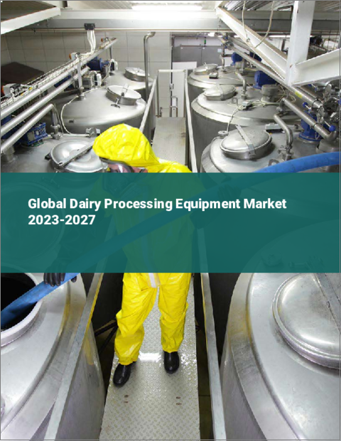表紙：乳製品加工機器の世界市場 2023-2027