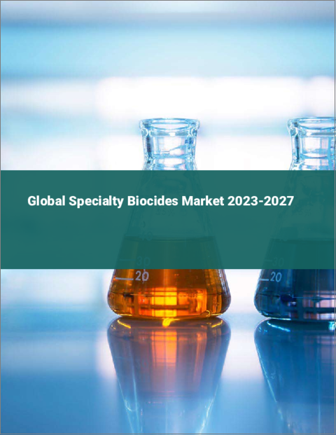 表紙：特殊バイオサイド（殺生物剤）の世界市場 2023-2027年