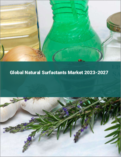 表紙：天然系界面活性剤の世界市場 2023-2027