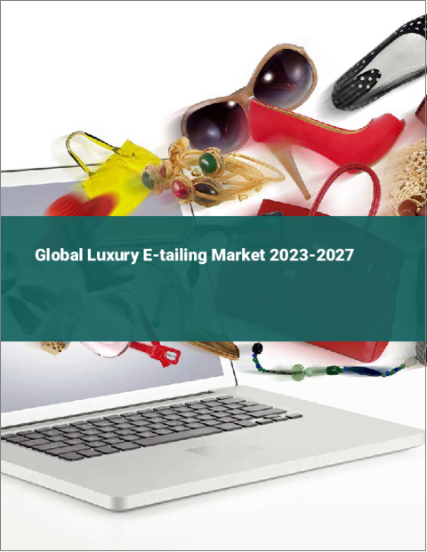 表紙：高級Eテーリングの世界市場 2023-2027