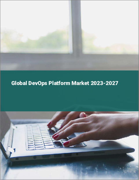 表紙：DevOpsプラットフォームの世界市場 2023-2027