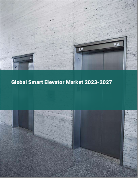 表紙：スマートエレベーターの世界市場 2023-2027