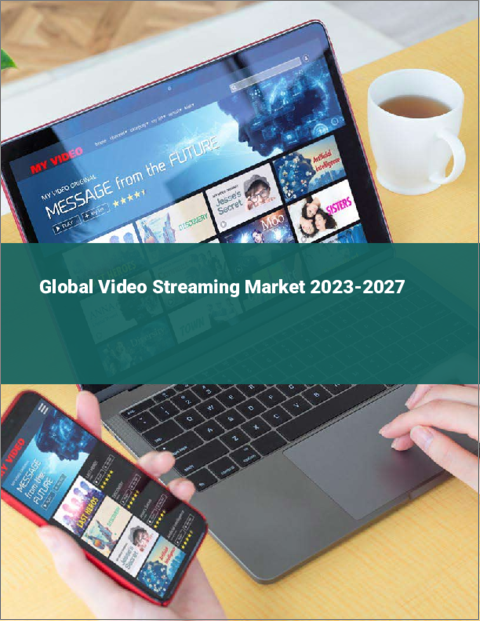 表紙：ビデオストリーミングの世界市場 2023-2027年