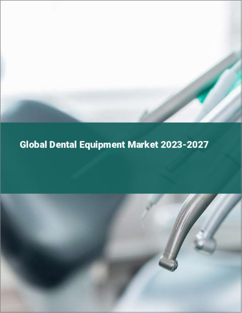 表紙：歯科用機器の世界市場 2023-2027