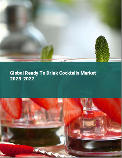 表紙：RTDカクテルの世界市場 2023-2027年