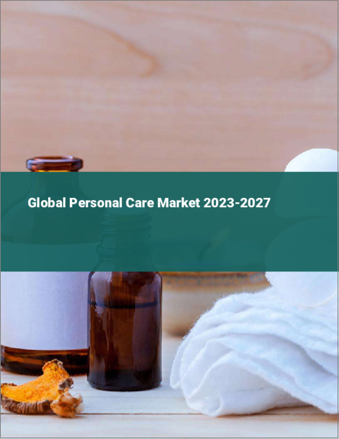 表紙：パーソナルケアの世界市場 2023-2027年