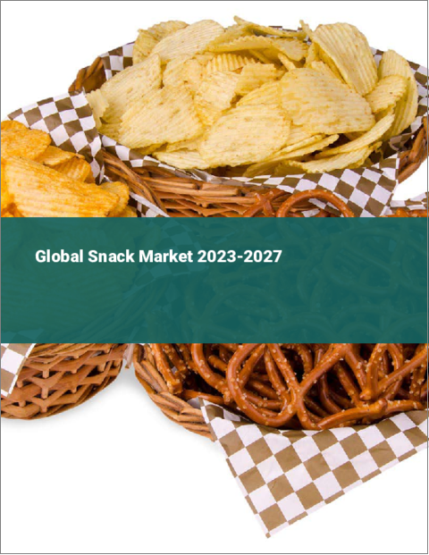 表紙：スナック菓子の世界市場 2023-2027