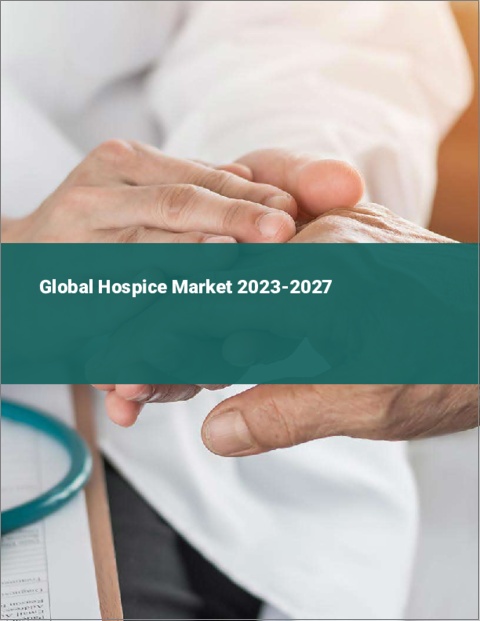 表紙：ホスピスの世界市場 2023-2027年