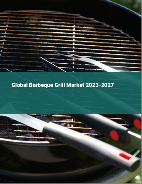 表紙：バーベキューグリルの世界市場 2023-2027