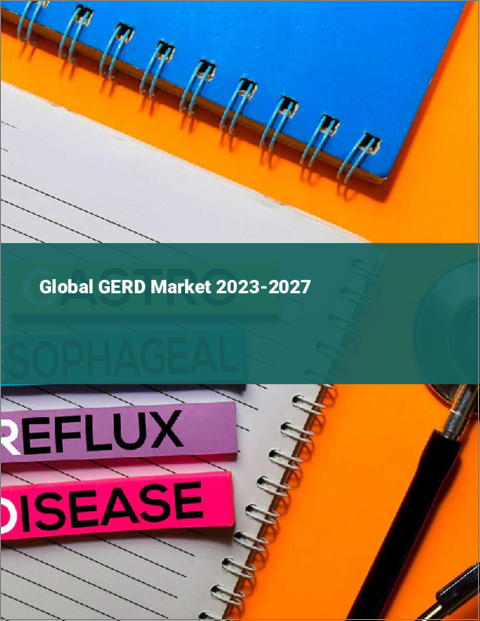表紙：胃食道逆流症（GERD）の世界市場 2023-2027年