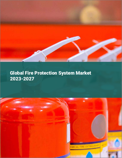 表紙：防火システムの世界市場 2023-2027