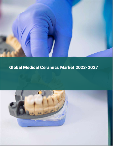 表紙：医療用セラミックスの世界市場 2023-2027