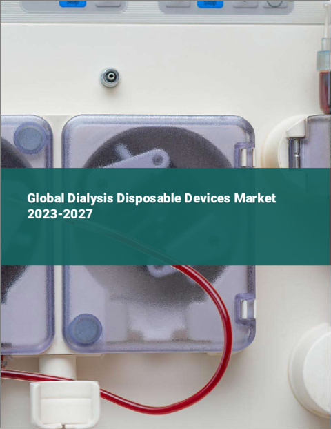 表紙：透析用ディスポーザブルデバイスの世界市場 2023-2027