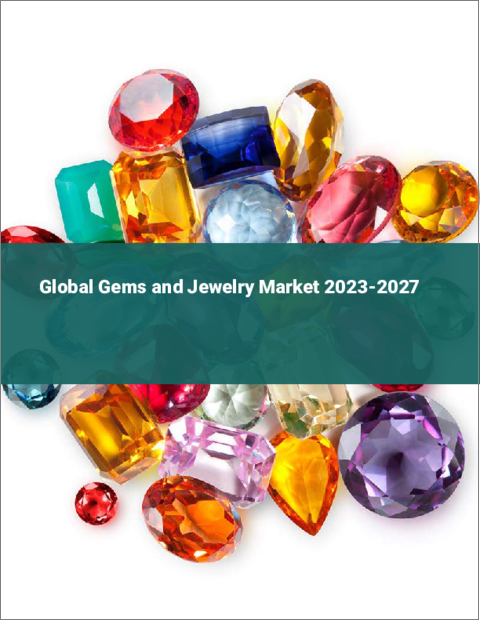 表紙：宝石とジュエリーの世界市場 2023-2027