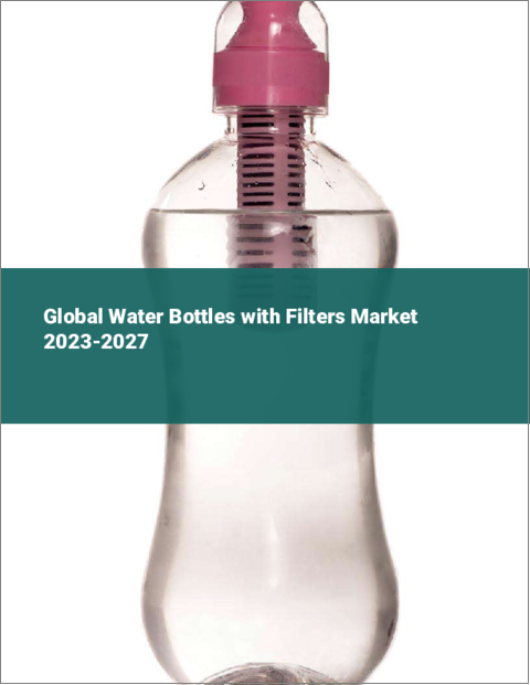 表紙：フィルター付き水筒の世界市場 2023-2027